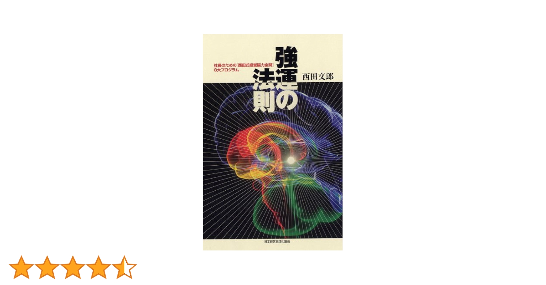 強運の法則 | 西田 文郎, 日本経営合理化協会 |本 | 通販 | Amazon